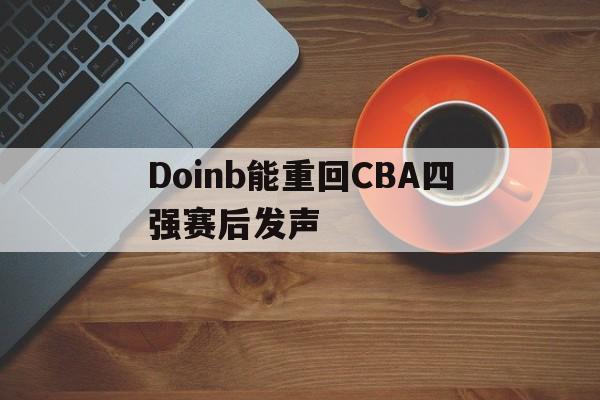 关于Doinb能重回CBA四强赛后发声的信息|JDB Slots